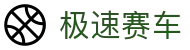 极速赛车 - 官方正版平台入口